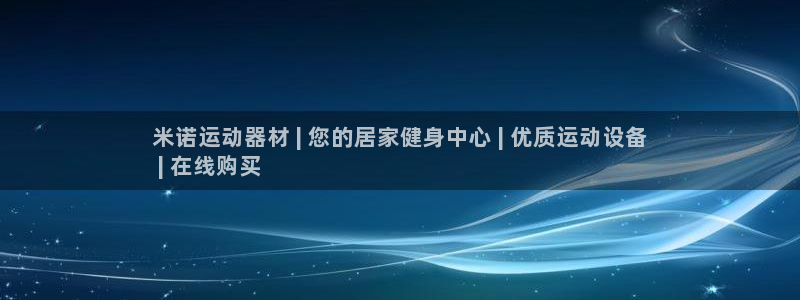 意昂体育3招商电话号码：米诺运动器材 | 您的居家健身中心 